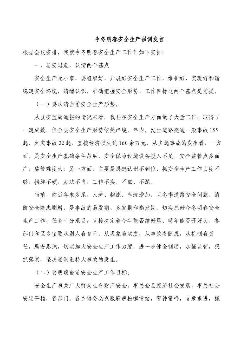 今冬明春安全生产强调发言.docx_第1页