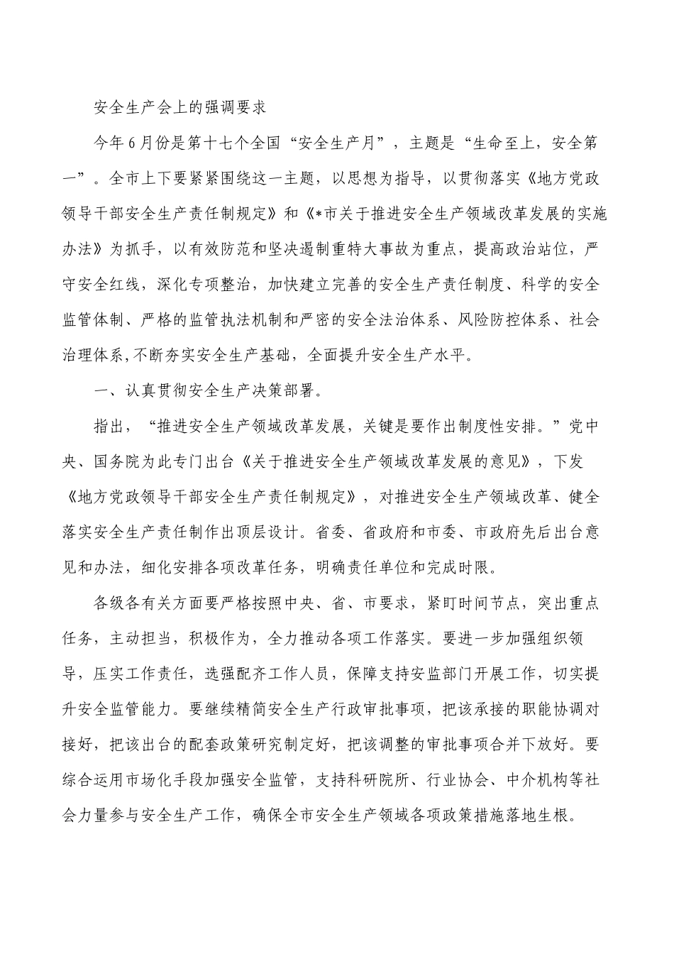 安全生产会上的强调要求.docx_第1页