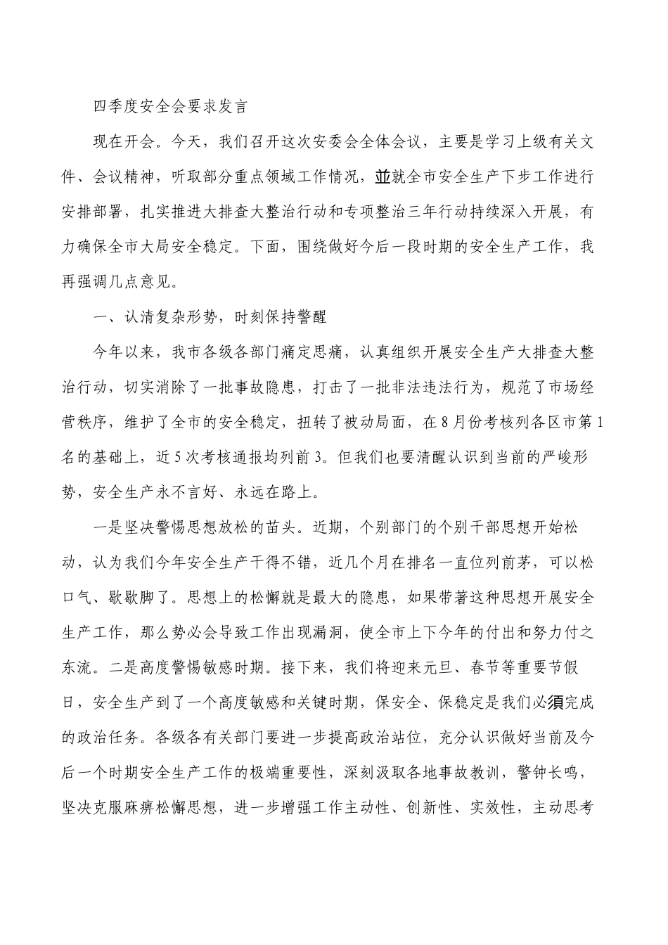 四季度安全会要求发言.docx_第1页