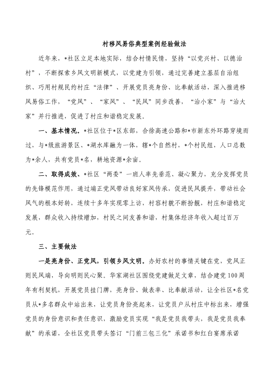 村移风易俗典型案例经验做法.docx_第1页