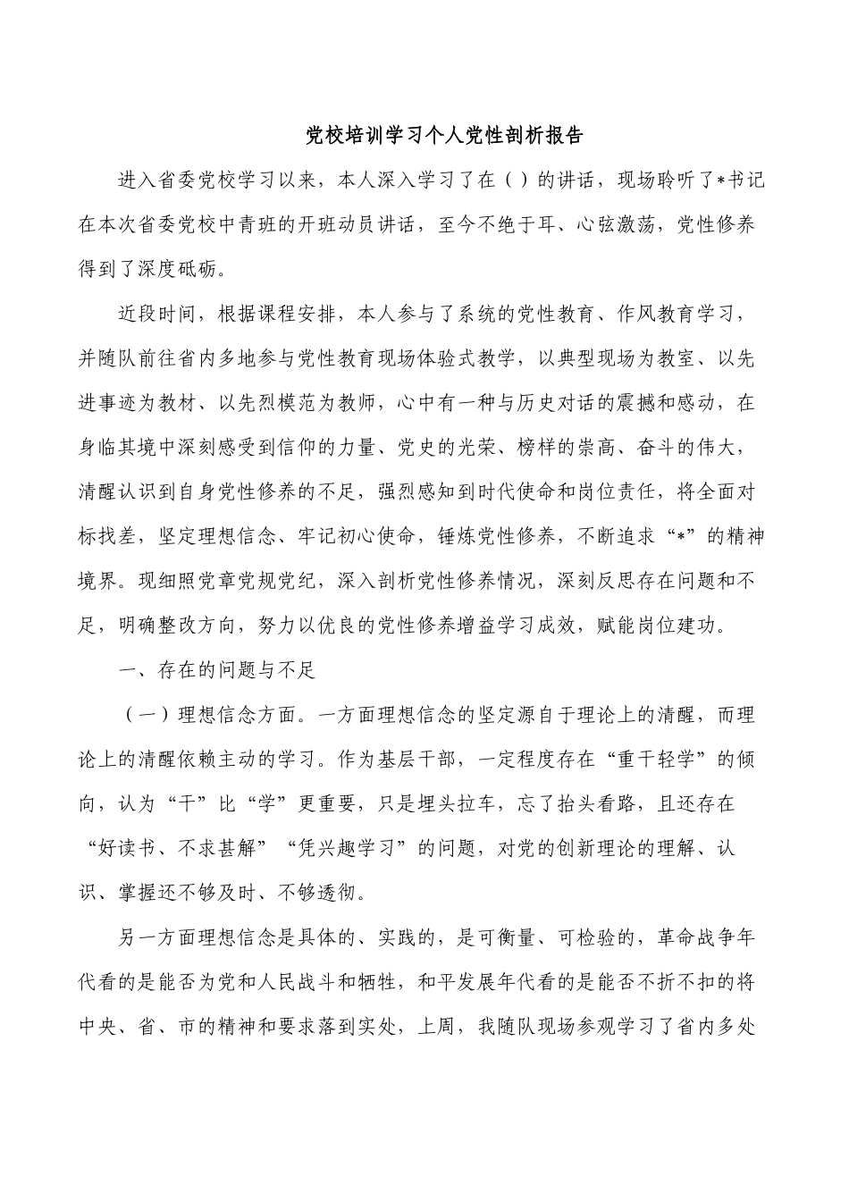 党校培训学习个人党性剖析报告.docx_第1页