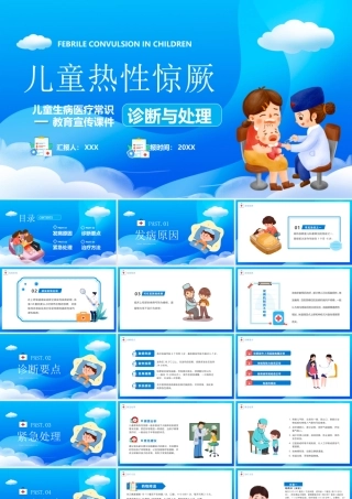 儿童热性惊厥诊断与处理PPT儿童生病医疗常识PPT课件（带内容）.pptx