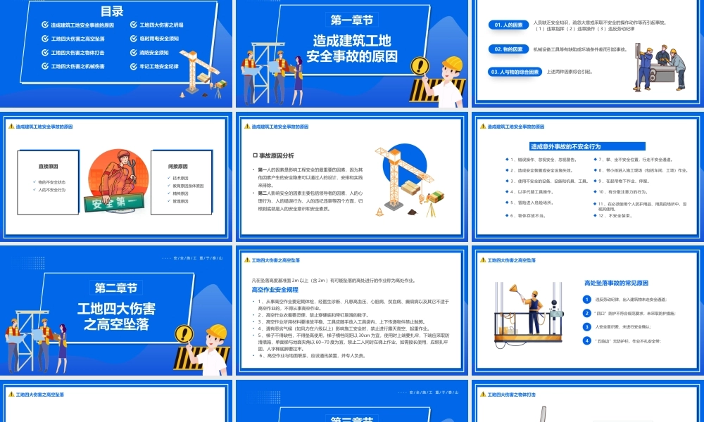安全生产建筑工地安全培训PPT消除事故隐患筑牢安全防线PPT课件（带内容）.pptx