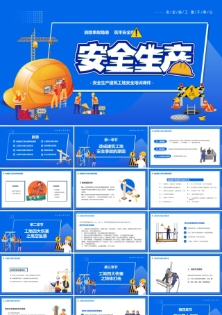 安全生产建筑工地安全培训PPT消除事故隐患筑牢安全防线PPT课件（带内容）.pptx