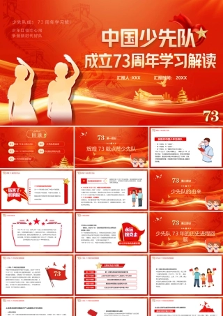 中国少先队成立73周年历史进程回顾PPT课件（带内容）.pptx
