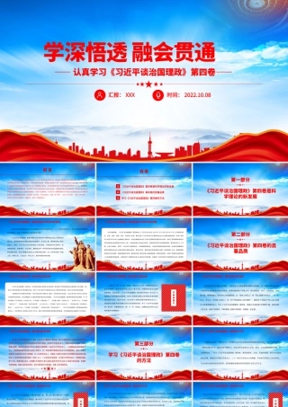 学深悟透融会贯通《治国理政》第四卷PPT课件（带内容）.pptx