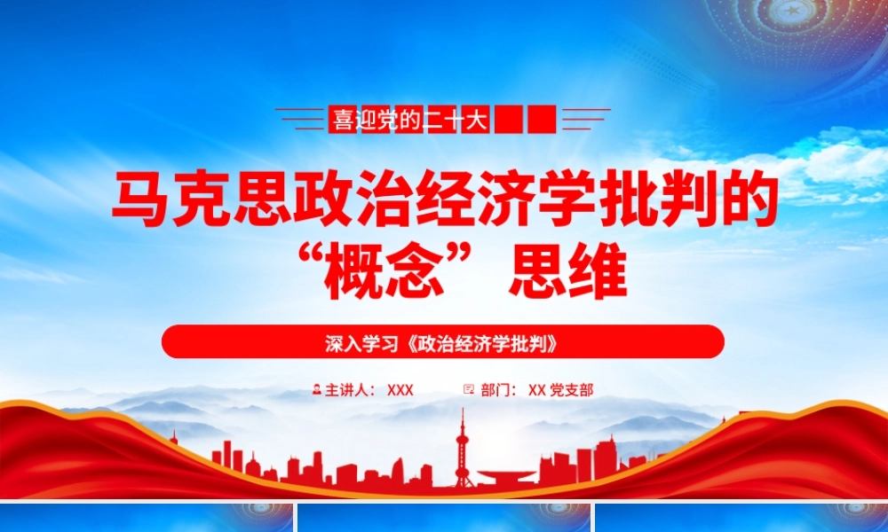 深入学习《政治经济学批判》马克思政治经济学批判的“概念”思维PPT课件（带内容）.pptx