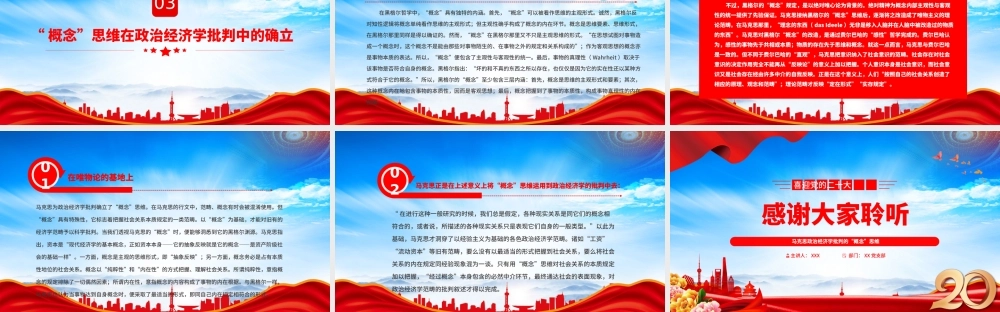 深入学习《政治经济学批判》马克思政治经济学批判的“概念”思维PPT课件（带内容）.pptx