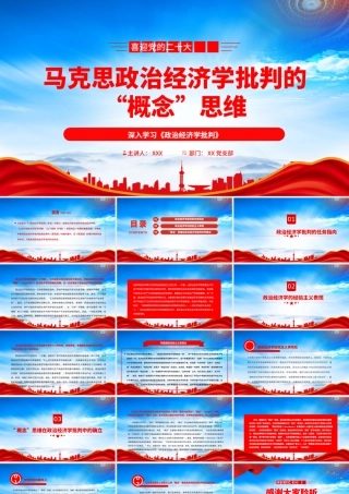 深入学习《政治经济学批判》马克思政治经济学批判的“概念”思维PPT课件（带内容）.pptx