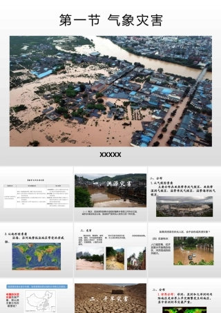 人教版高中地理必修一第六单元《气象灾害》PPT课件（带内容）.pptx