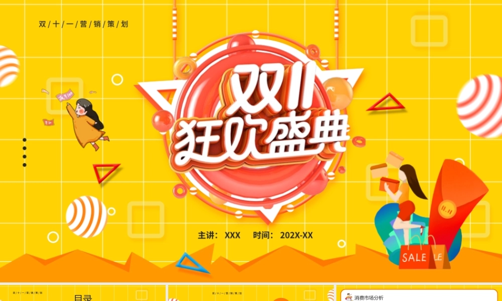 双十一狂欢节PPT双11购物节PPT课件.pptx
