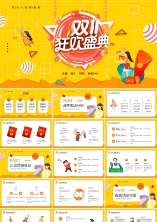 双十一狂欢节PPT双11购物节PPT课件.pptx