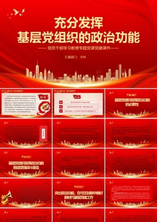 充分发挥基层党组织的政治功能PPT突出政治功能在守正创新中做好新时代基层党建工作PPT课件（带内容）.pptx