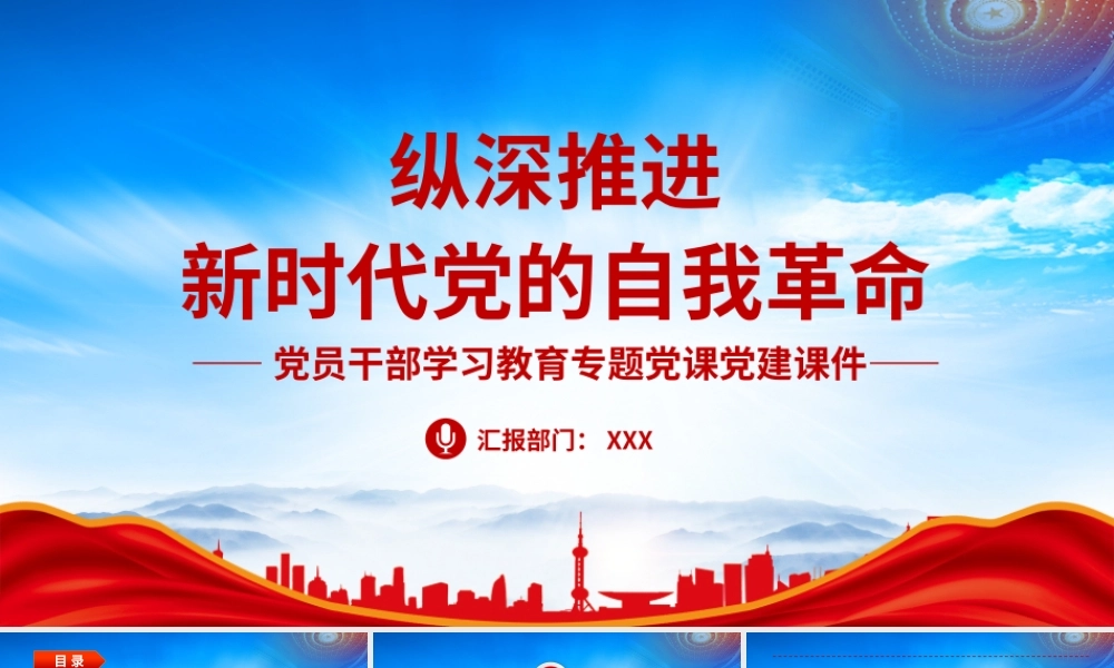 纵深推进新时代党的自我革命PPT党的自我革命的内涵和意义PPT课件（带内容）.pptx