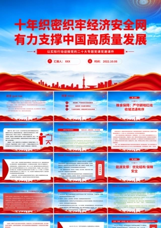十年织密织牢经济安全网有力支撑中国高质量发展PPT保障粮食安全保障能源安全维护产业链供应链安全稳定PPT课件（带内容）.pptx