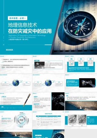 人教版高中地理必修一第六单元《地理信息技术在防灾减灾中的应用》PPT课件（带内容）.pptx