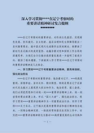 在深入学习贯彻在辽宁考察时的研讨发言-主要领导.docx