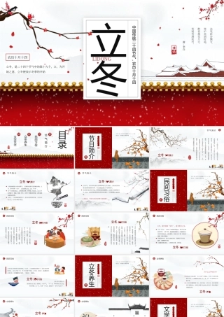 传统二十四节气立冬节气介绍PPT立冬是二十四个节气中的第十九个节气PPT课件（带内容）.pptx