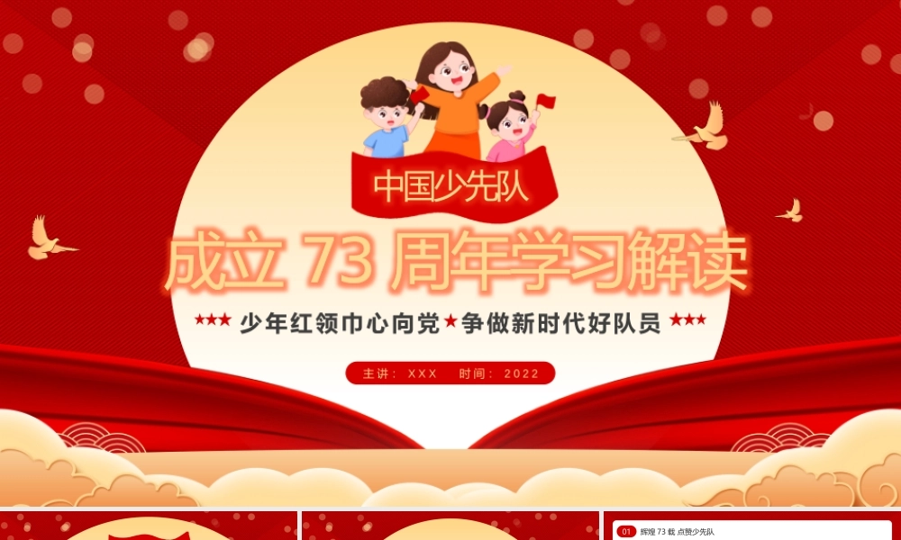 中国少年先锋队成立73周年PPT少年红领巾心向党争做新时代好队员PPT课件（带内容）.pptx