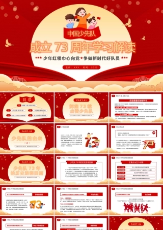 中国少年先锋队成立73周年PPT少年红领巾心向党争做新时代好队员PPT课件（带内容）.pptx