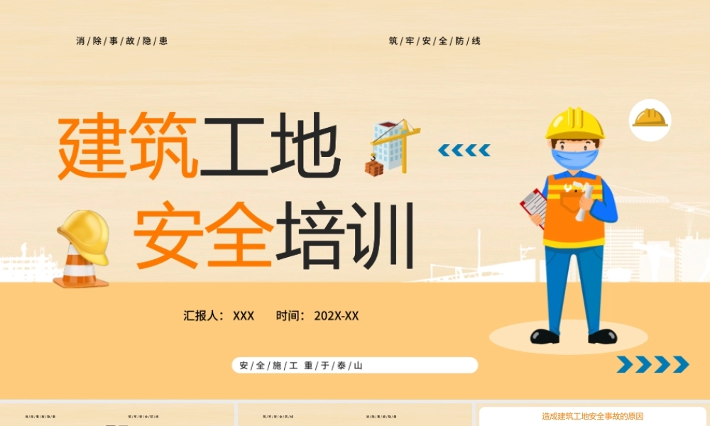 建筑工地安全培训PPT消除事故隐患筑牢安全防线 PPT课件（带内容）.pptx