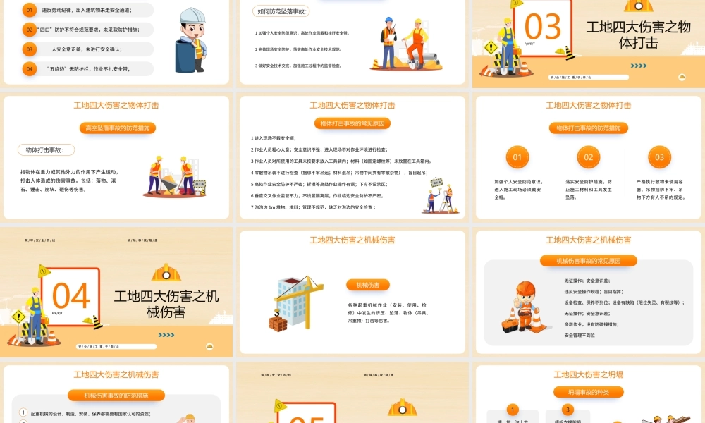 建筑工地安全培训PPT消除事故隐患筑牢安全防线 PPT课件（带内容）.pptx