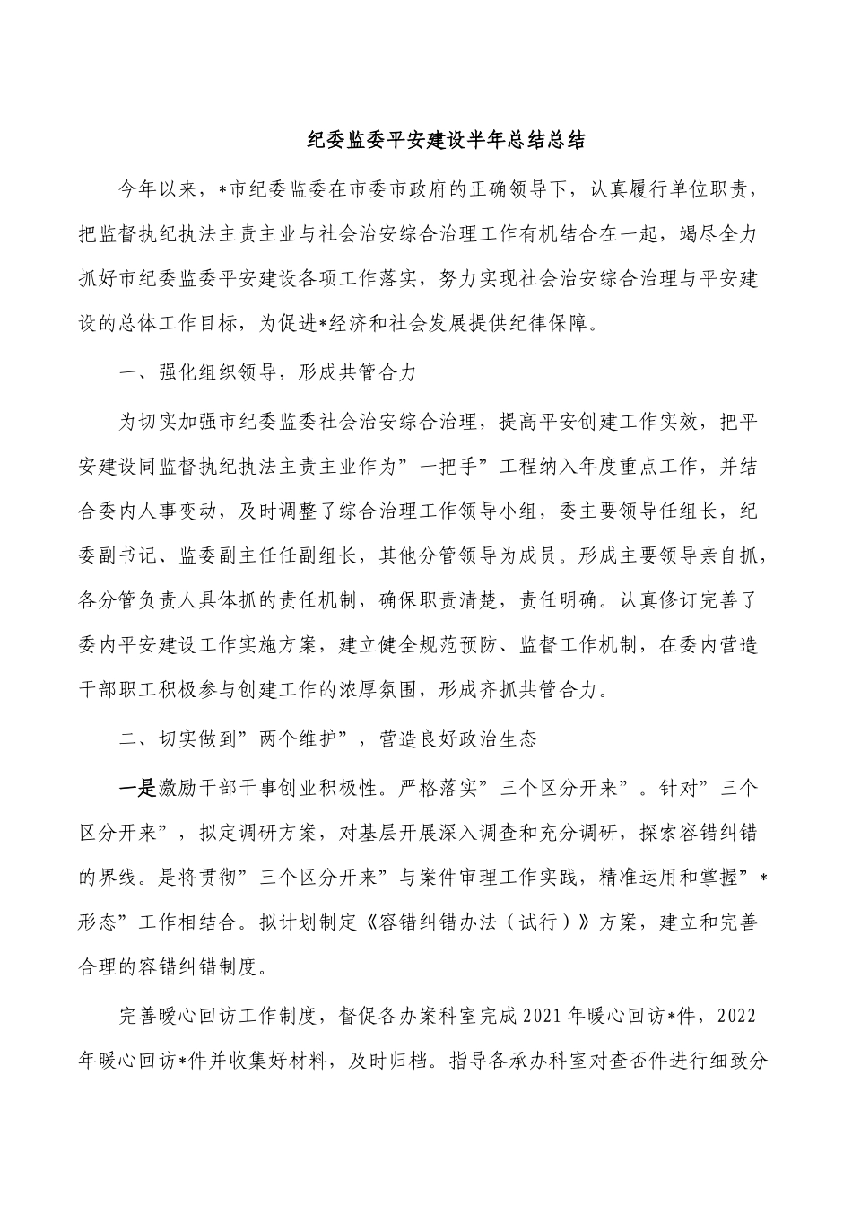 纪委监委平安建设半年总结总结.docx_第1页
