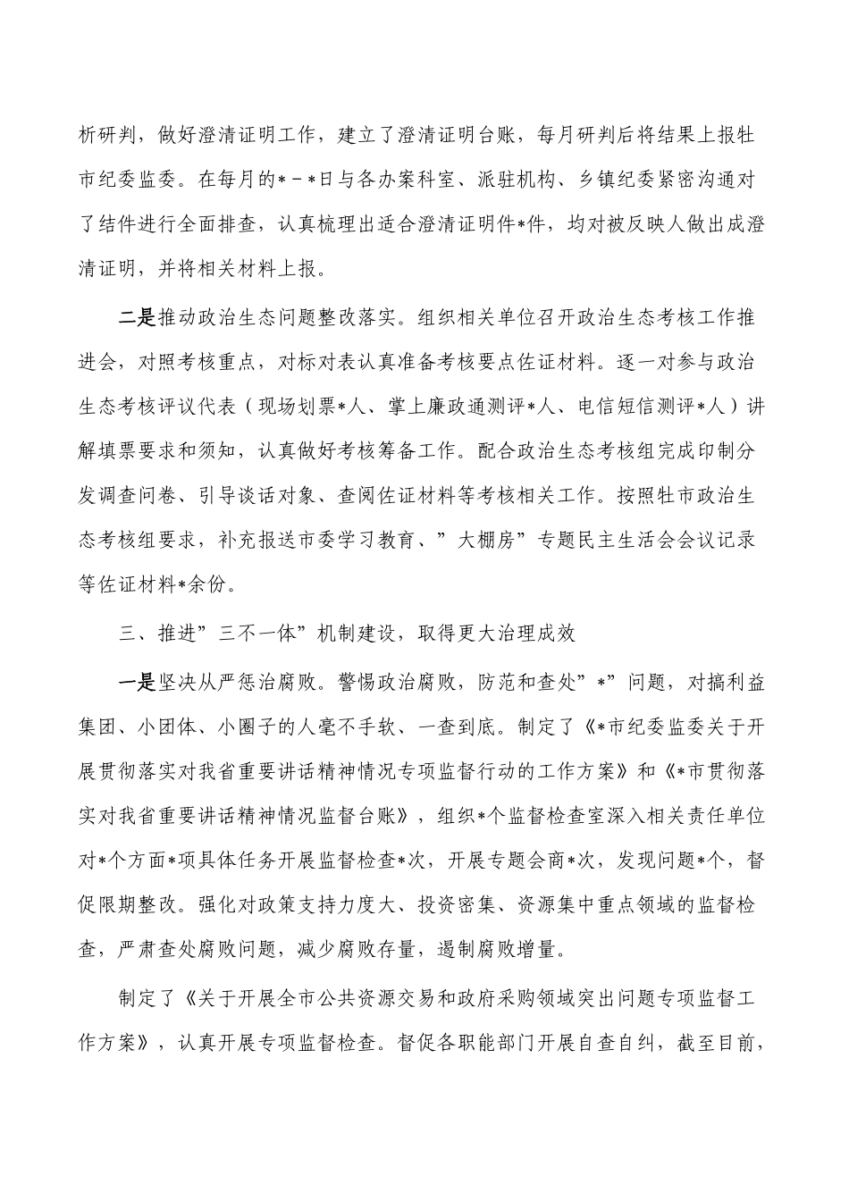 纪委监委平安建设半年总结总结.docx_第2页