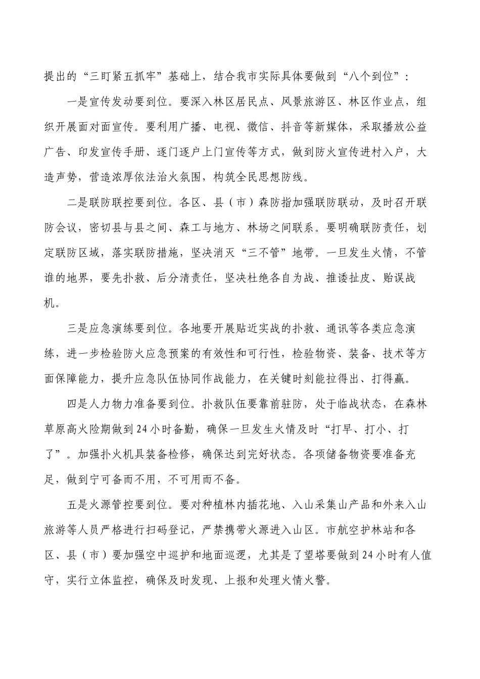 贯彻落实防灭火会议精神报告.docx_第2页