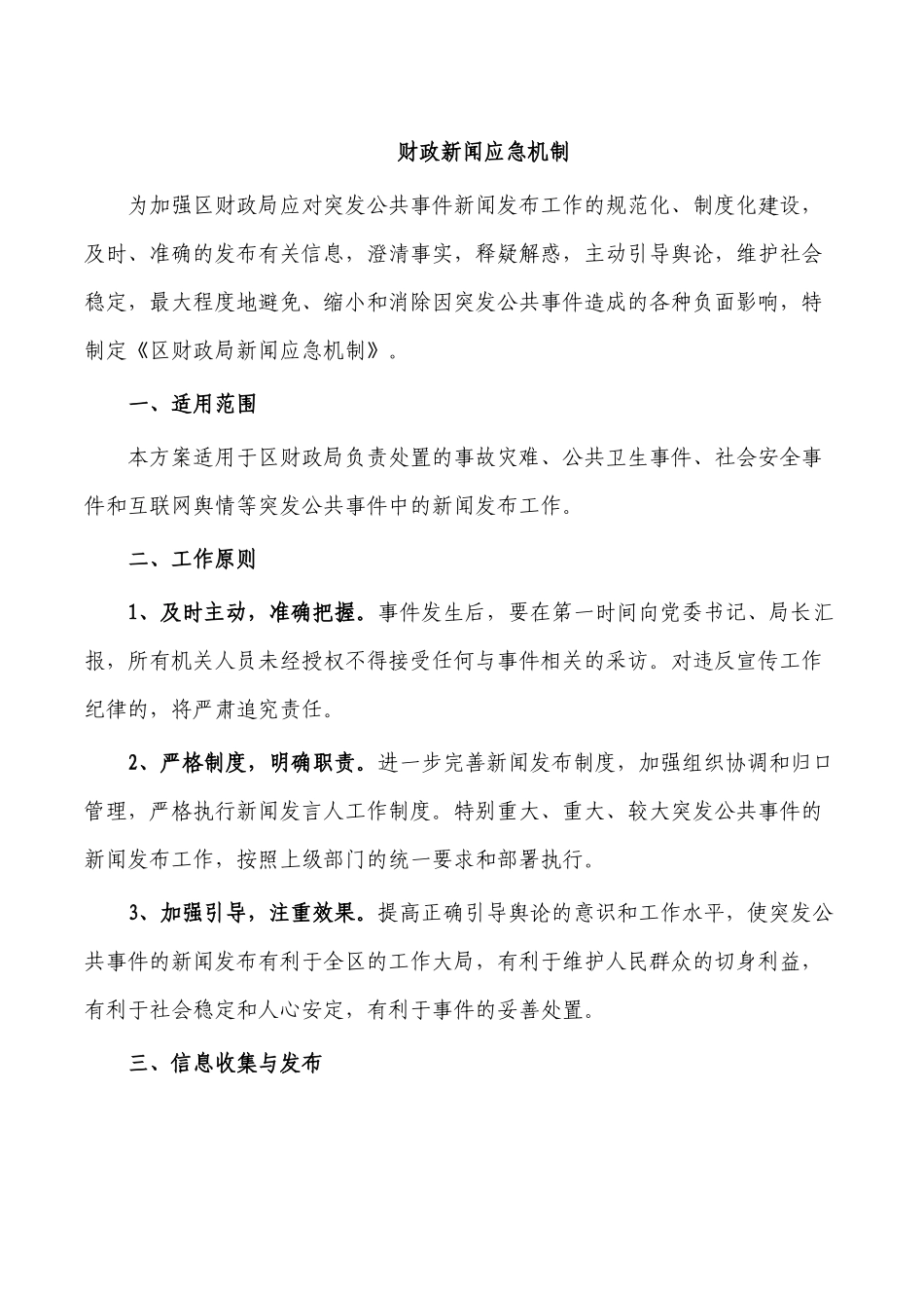 财政新闻应急机制.docx_第1页