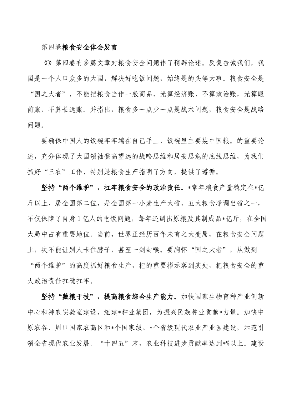第四卷粮食安全体会发言.docx_第1页