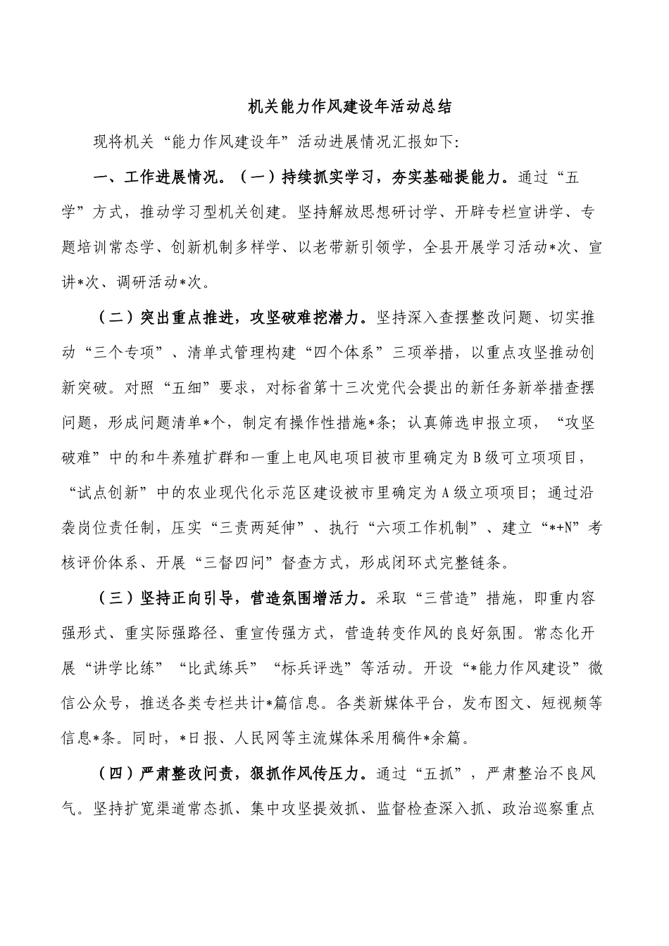 机关能力作风建设年活动总结.docx_第1页