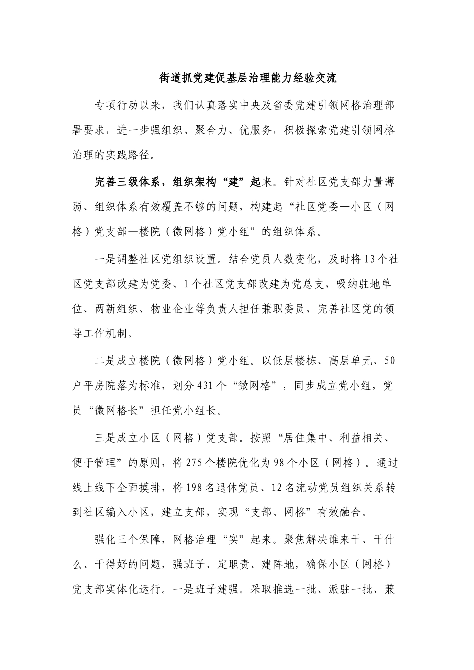 街道抓党建促基层治理能力经验交流.docx_第1页