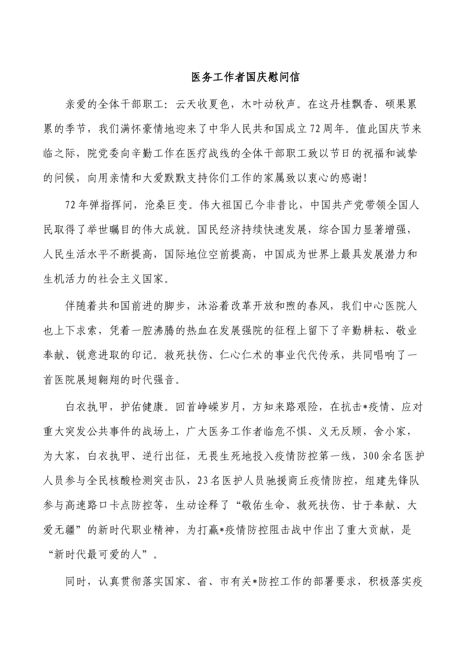 医务工作者国庆慰问信.docx_第1页