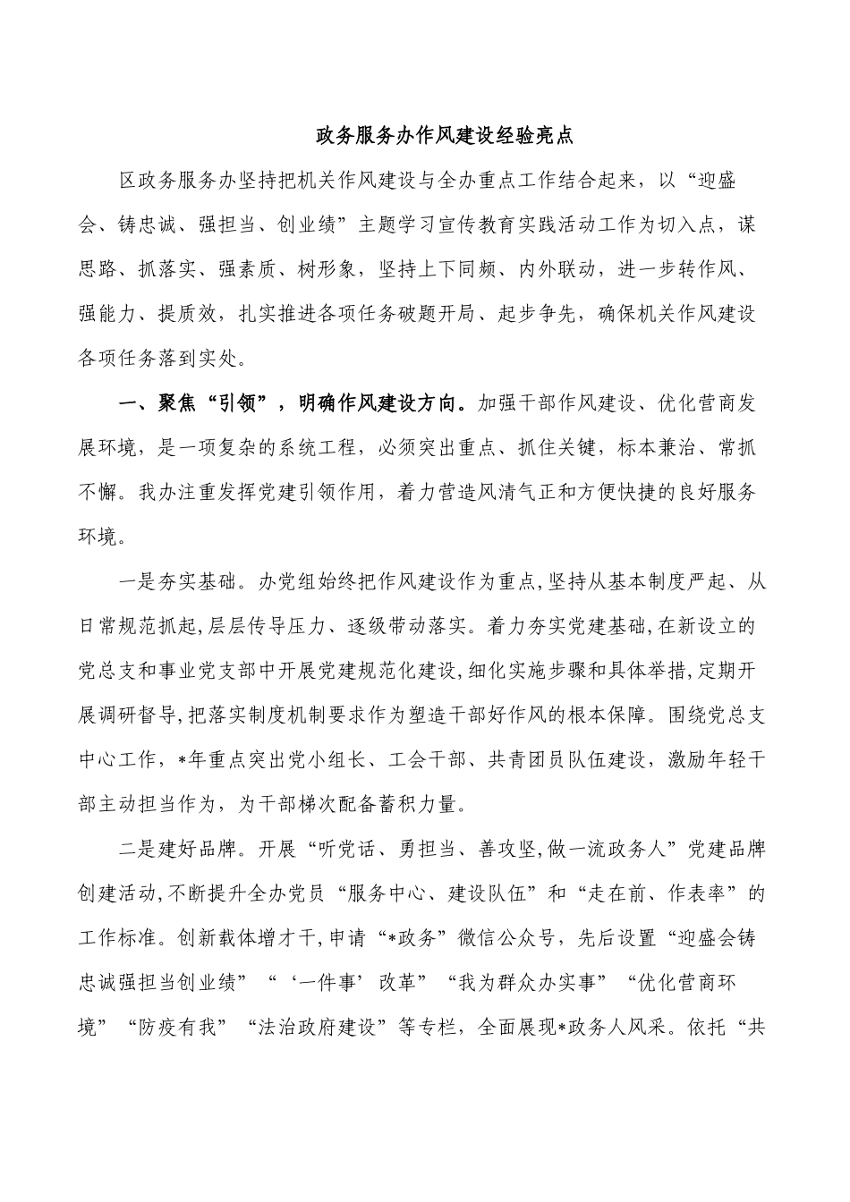 政务服务办作风建设经验亮点.docx_第1页