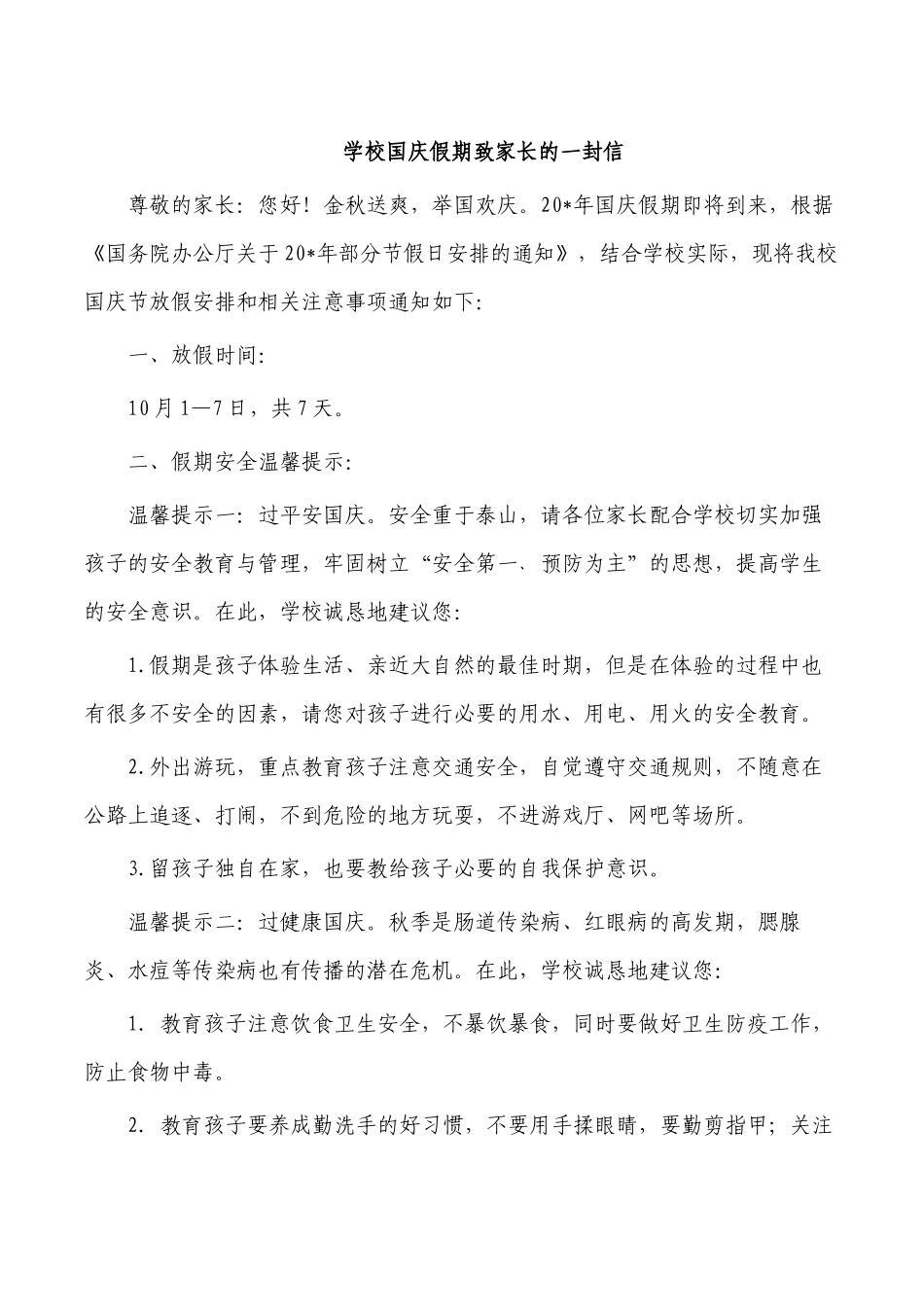 学校国庆假期致家长的一封信.docx_第1页