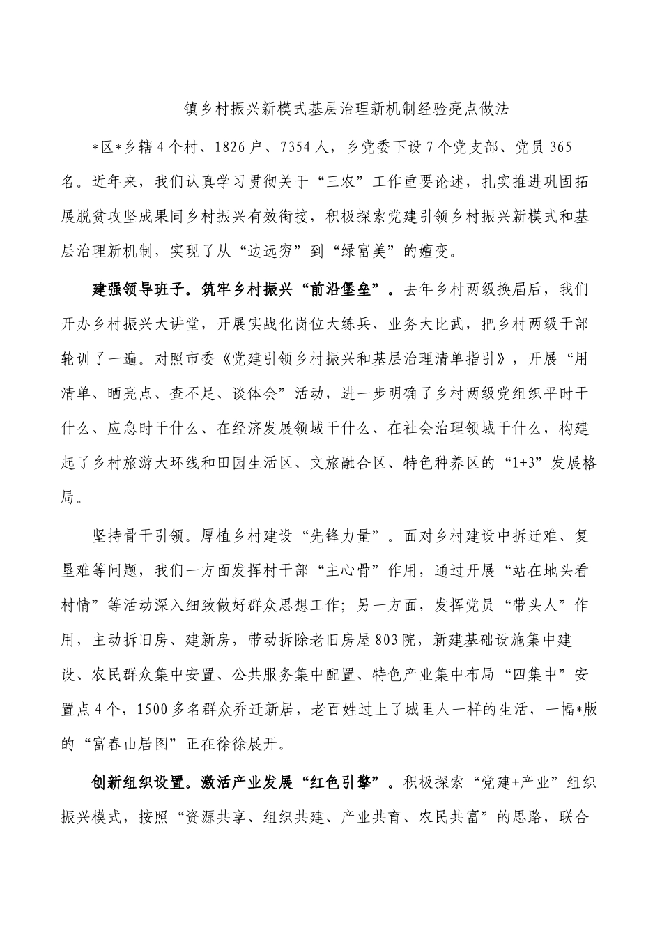 镇乡村振兴新模式基层治理新机制经验亮点做法.docx_第1页