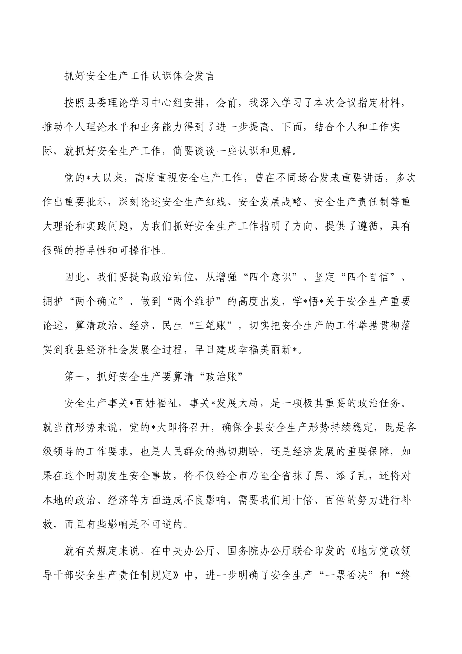 抓好安全生产工作认识体会发言.docx_第1页