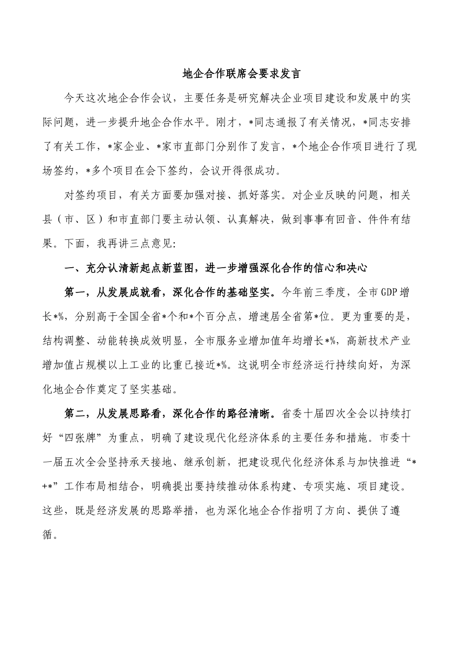 地企合作联席会要求发言.docx_第1页