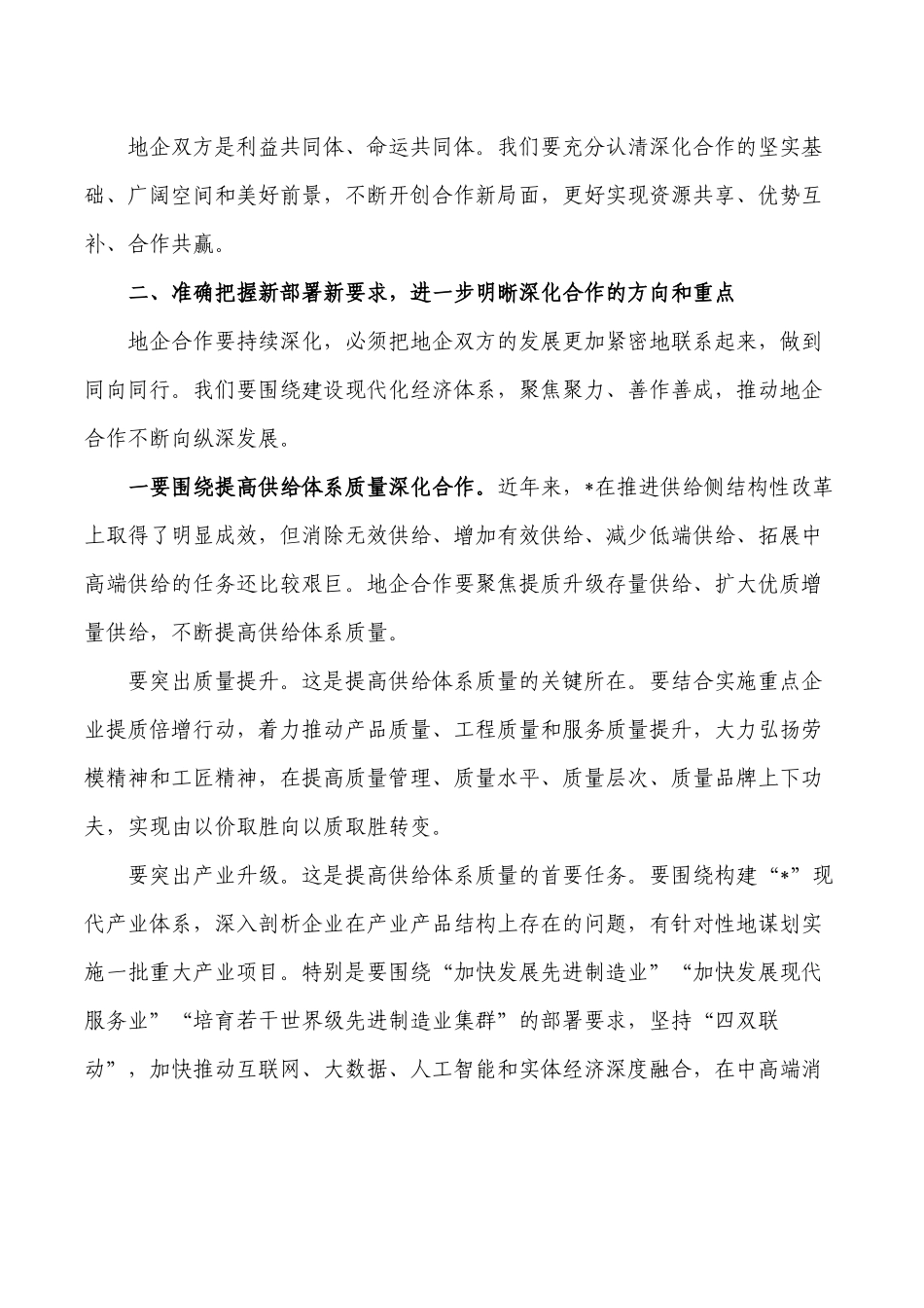 地企合作联席会要求发言.docx_第2页