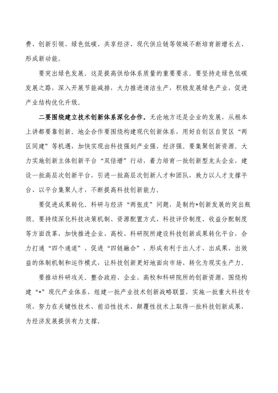 地企合作联席会要求发言.docx_第3页