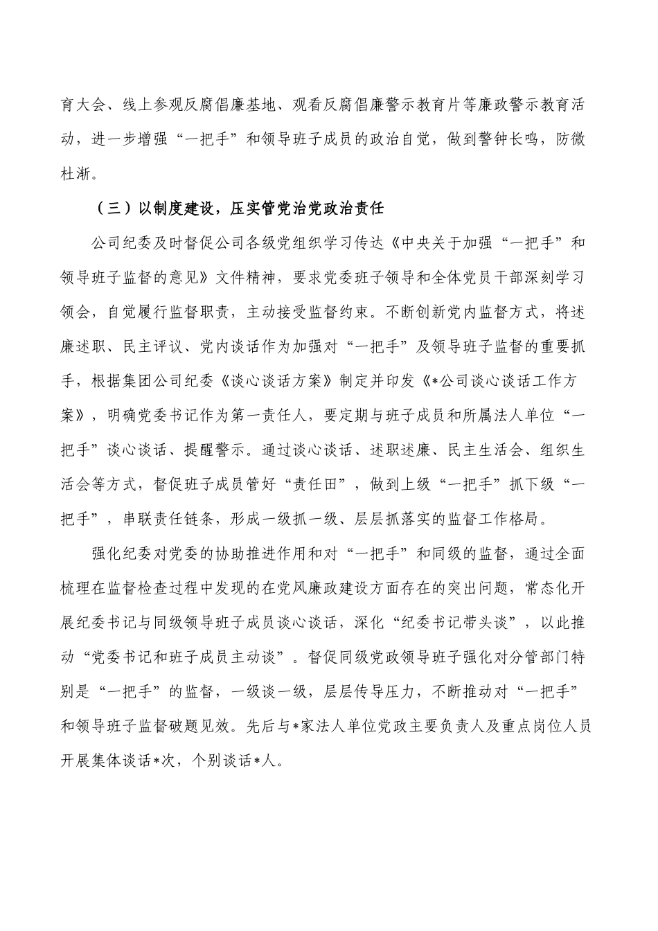 公司班子监督管理工作总结.docx_第2页