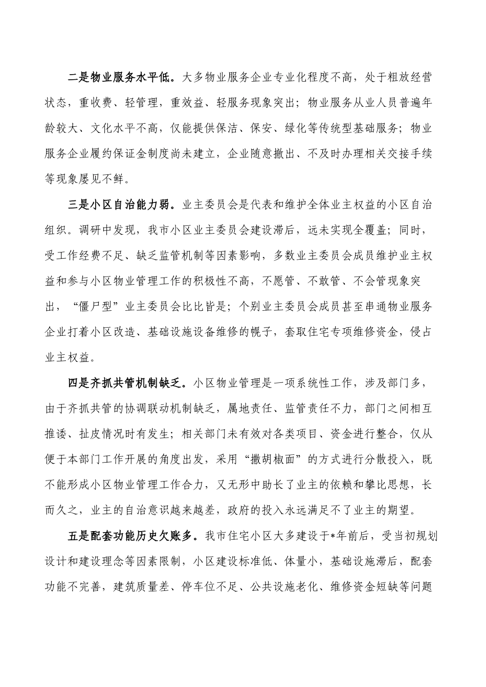 加强小区物业管理调研报告.docx_第2页