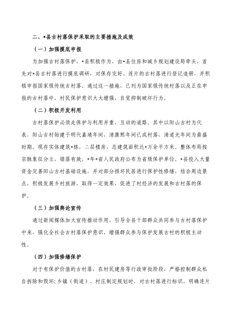 传统村落保护总结经验做法.docx_第2页