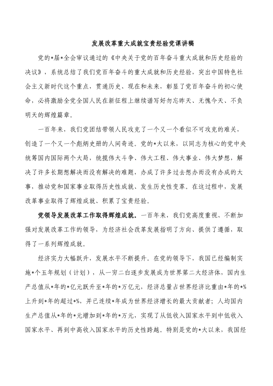 发展改革重大成就宝贵经验党课讲稿.docx_第1页