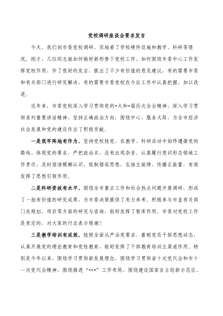 党校调研座谈会要求发言.docx_第1页