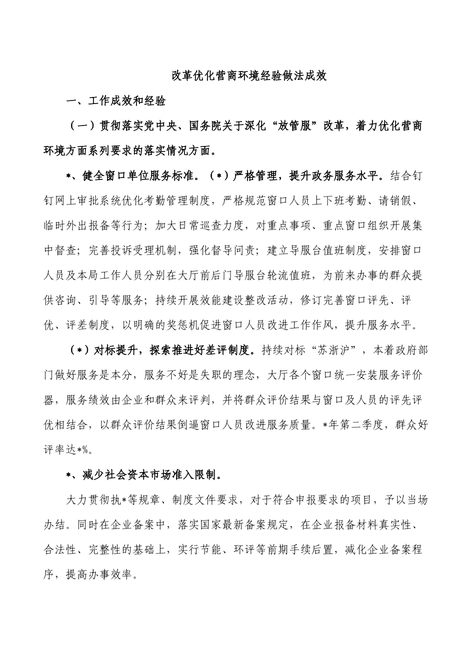 改革优化营商环境经验做法成效.docx_第1页