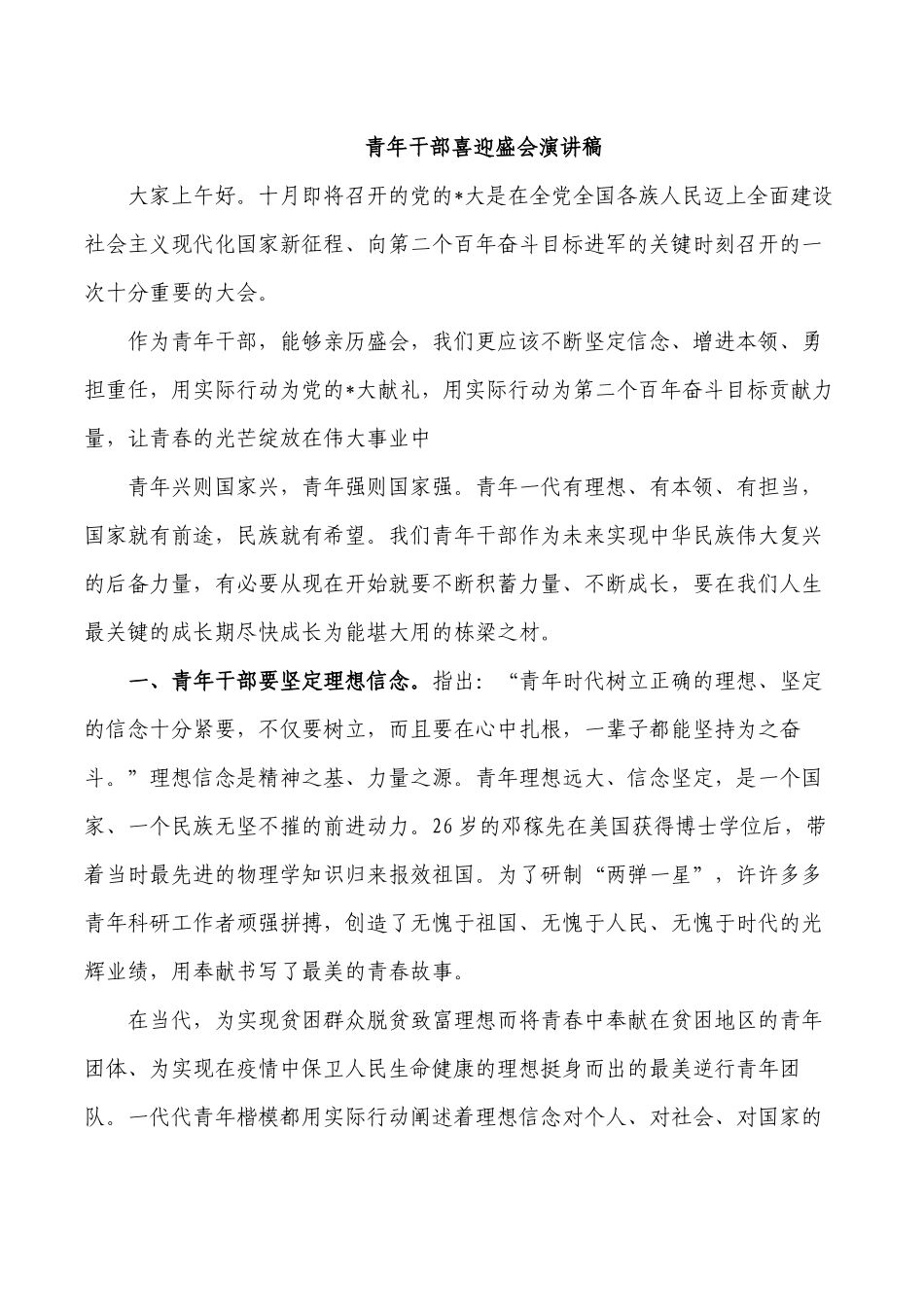 青年干部喜迎盛会演讲稿.docx_第1页