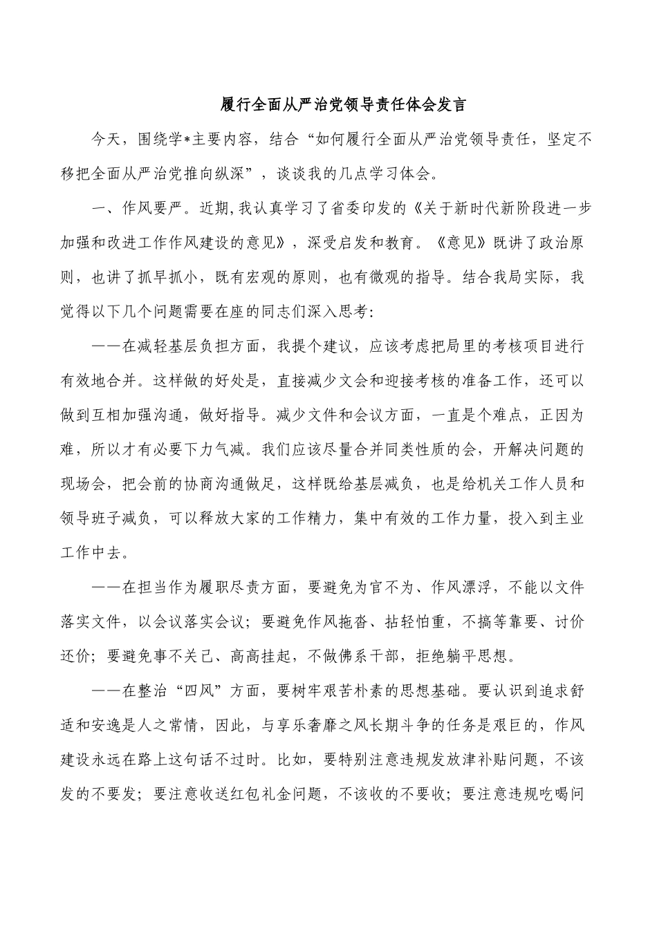 履行全面从严治党领导责任体会发言.docx_第1页