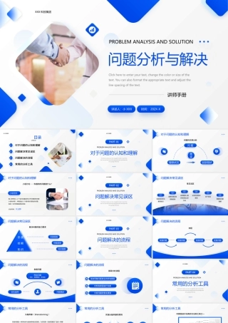 问题分析与解决讲师手册PPT对于问题的认知和理解PPT课件（带内容）.pptx